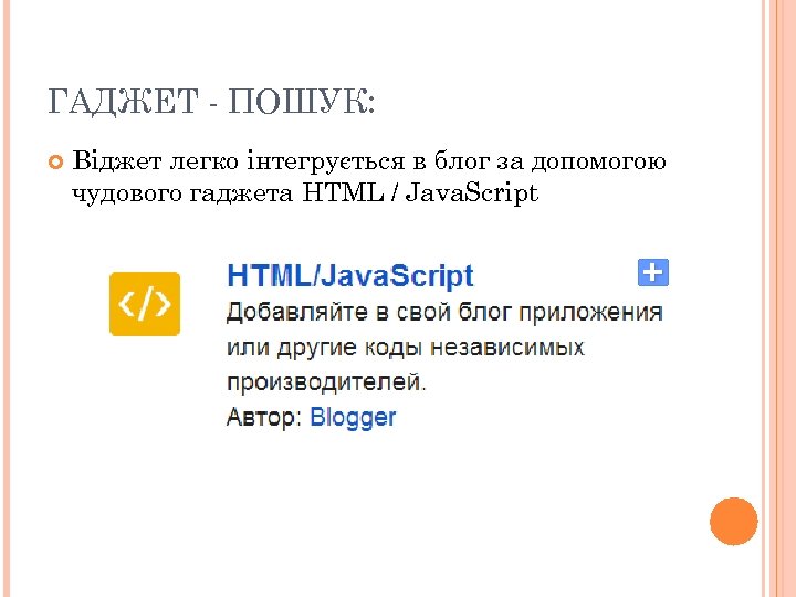 ГАДЖЕТ - ПОШУК: Віджет легко інтегрується в блог за допомогою чудового гаджета HTML /