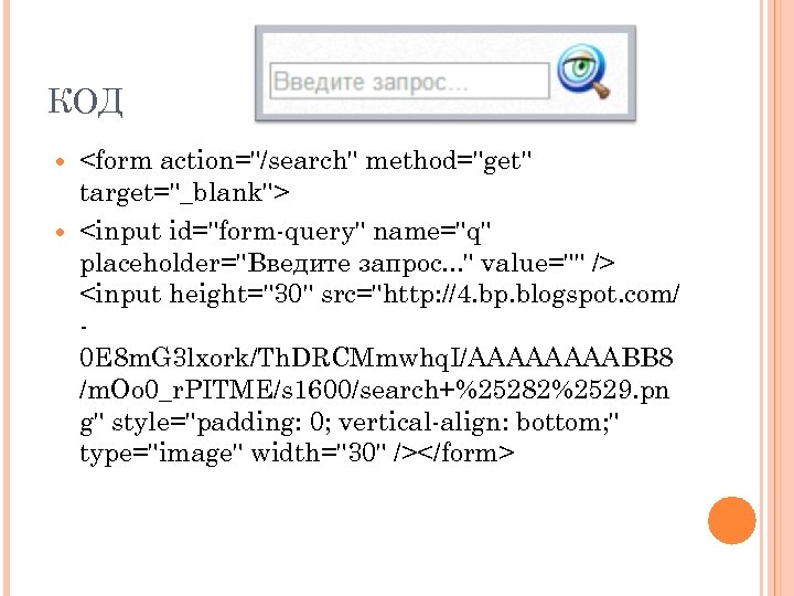 КОД <form action="/search" method="get" target="_blank"> <input id="form-query" name="q" placeholder="Введите запрос. . . " value=""