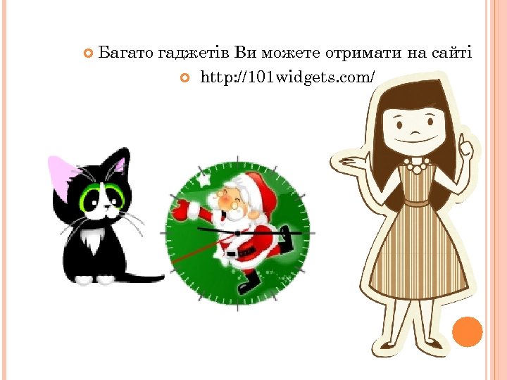  Багато гаджетів Ви можете отримати на сайті http: //101 widgets. com/ 