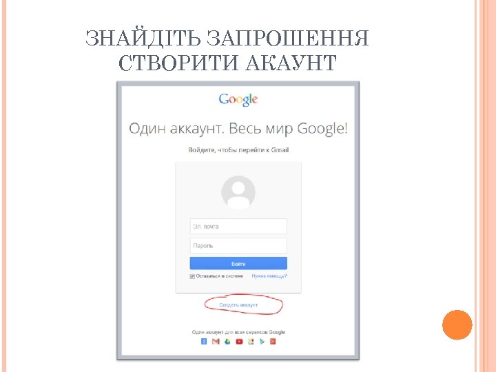 ЗНАЙДІТЬ ЗАПРОШЕННЯ СТВОРИТИ АКАУНТ 
