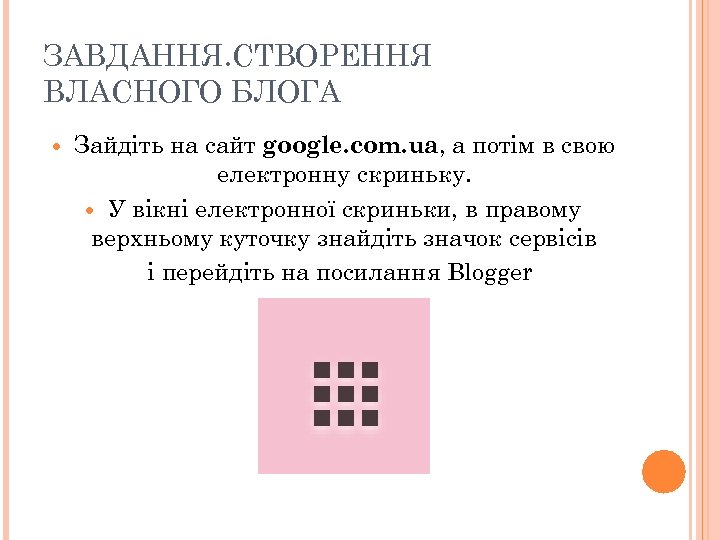 ЗАВДАННЯ. СТВОРЕННЯ ВЛАСНОГО БЛОГА Зайдіть на сайт google. com. ua, а потім в свою