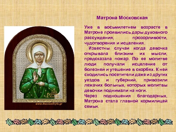 Презентация о матроне