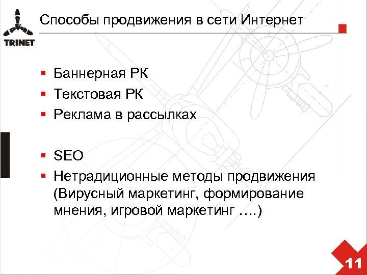 Способы продвижения в сети Интернет § Баннерная РК § Текстовая РК § Реклама в