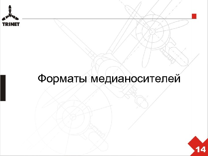 Форматы медианосителей 14 