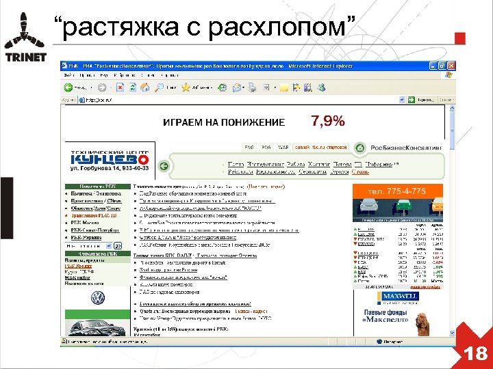 “растяжка с расхлопом” 18 