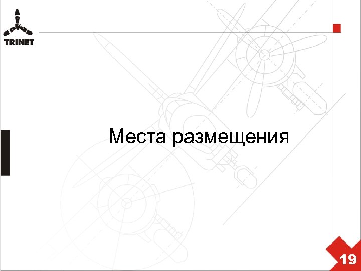 Места размещения 19 
