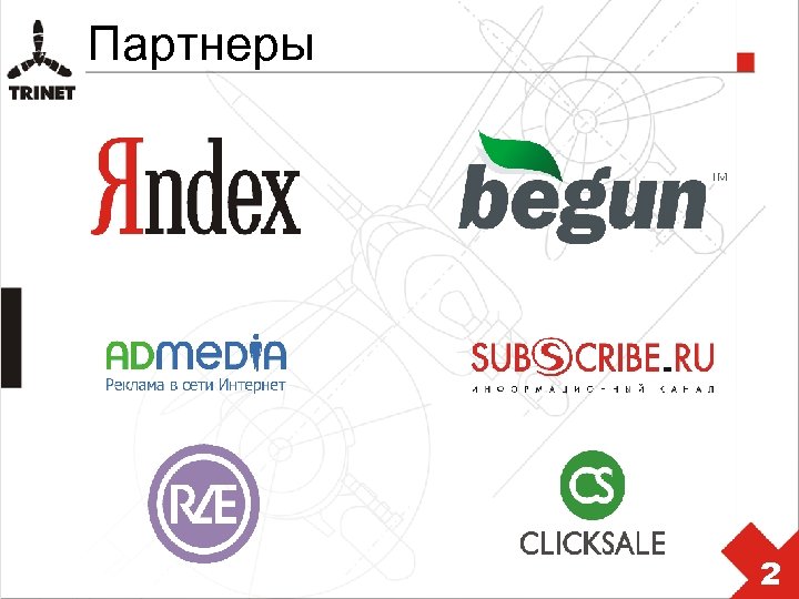 Партнеры 2 