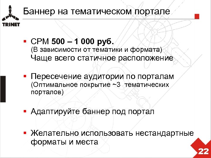 Баннер на тематическом портале § CPM 500 – 1 000 руб. (В зависимости от