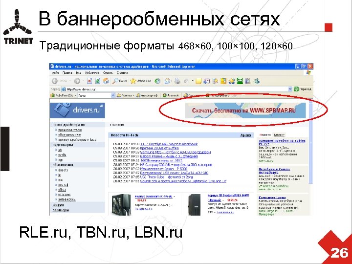 В баннерообменных сетях Традиционные форматы 468× 60, 100× 100, 120× 60 RLE. ru, TBN.