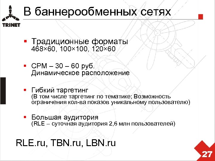 В баннерообменных сетях § Традиционные форматы 468× 60, 100× 100, 120× 60 § CPM