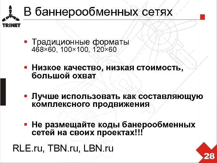 В баннерообменных сетях § Традиционные форматы 468× 60, 100× 100, 120× 60 § Низкое