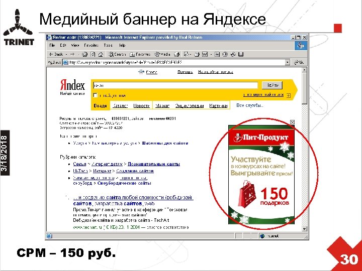 3/18/2018 Медийный баннер на Яндексе CPM – 150 руб. 30 