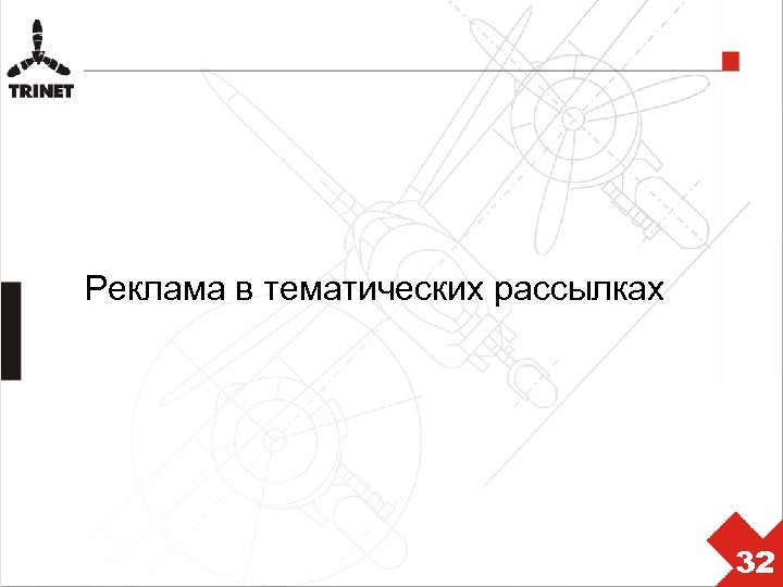 Реклама в тематических рассылках 32 