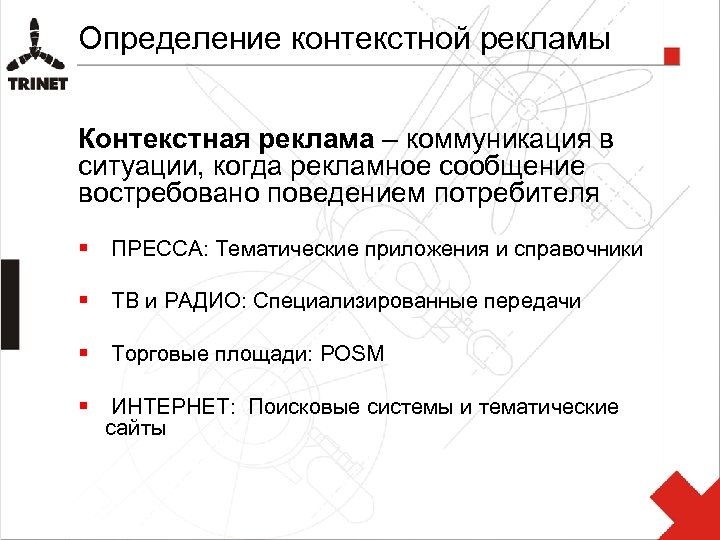Определение контекстной рекламы Контекстная реклама – коммуникация в ситуации, когда рекламное сообщение востребовано поведением