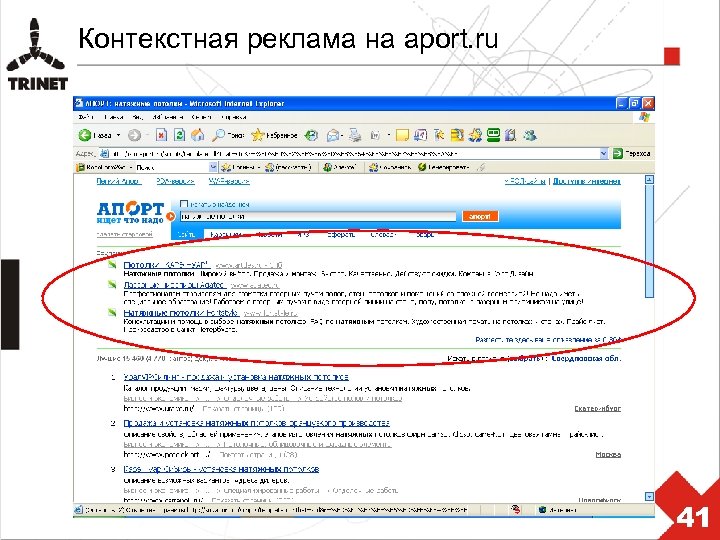 Контекстная реклама на aport. ru 41 
