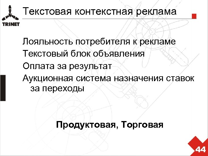 Текстовая контекстная реклама Лояльность потребителя к рекламе Текстовый блок объявления Оплата за результат Аукционная