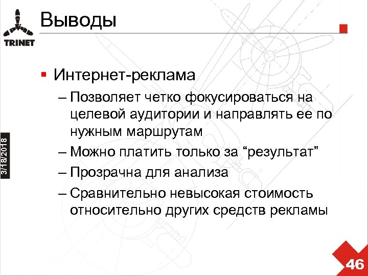 3/18/2018 Выводы § Интернет-реклама – Позволяет четко фокусироваться на целевой аудитории и направлять ее
