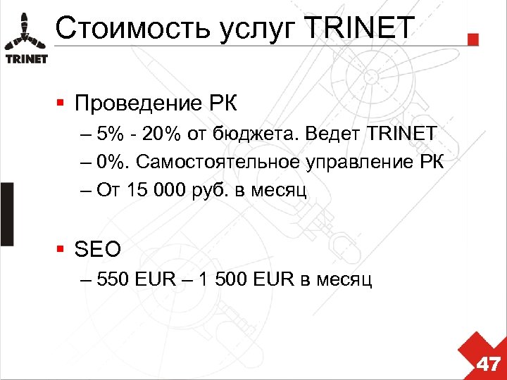 Стоимость услуг TRINET § Проведение РК – 5% - 20% от бюджета. Ведет TRINET