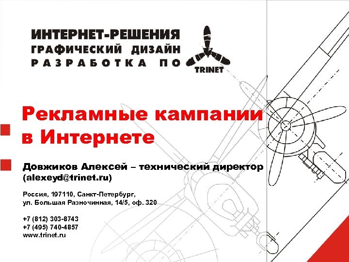 Рекламные кампании в Интернете Довжиков Алексей – технический директор (alexeyd@trinet. ru) Россия, 197110, Санкт-Петербург,