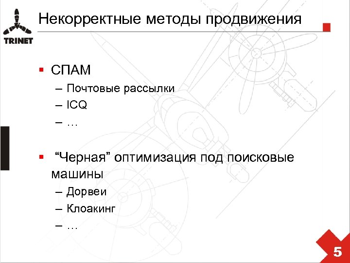 Некорректные методы продвижения § СПАМ – Почтовые рассылки – ICQ –… § “Черная” оптимизация