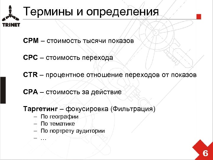 Термины и определения CPM – стоимость тысячи показов CPC – стоимость перехода CTR –