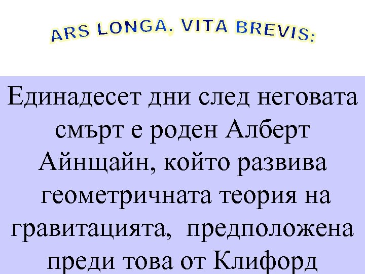 Единадесет дни след неговата смърт е роден Алберт Айнщайн, който развива геометричната теория на