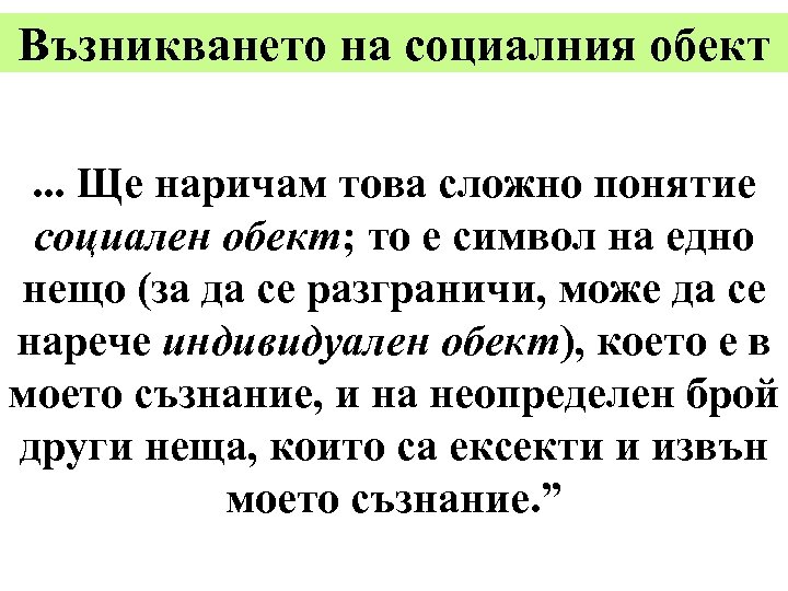 Възникването на социалния обект. . . Ще наричам това сложно понятие социален обект; то