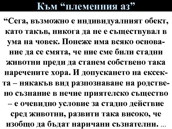 Към “племенния аз” “Сега, възможно е индивидуалният обект, като такъв, никога да не е