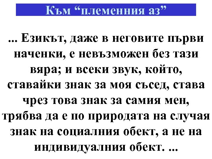 Към “племенния аз”. . . Езикът, даже в неговите първи наченки, е невъзможен без