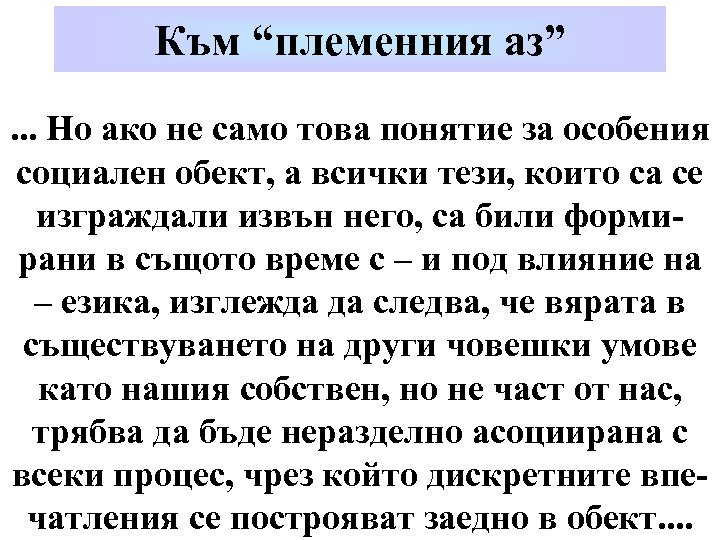 Към “племенния аз”. . . Но ако не само това понятие за особения социален