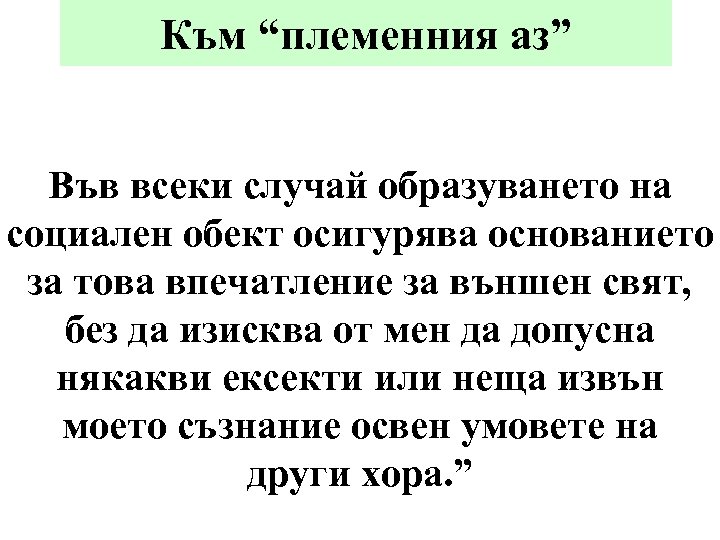 Към “племенния аз” Във всеки случай образуването на социален обект осигурява основанието за това