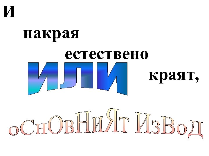 И накрая естествено краят, 