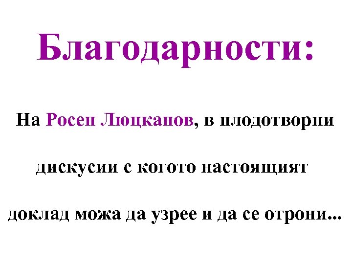 Благодарности: На Росен Люцканов, в плодотворни дискусии с когото настоящият доклад можа да узрее