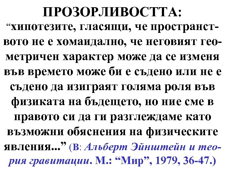 ПРОЗОРЛИВОСТТА: “хипотезите, гласящи, че пространството не е хомаидално, че неговият геометричен характер може да