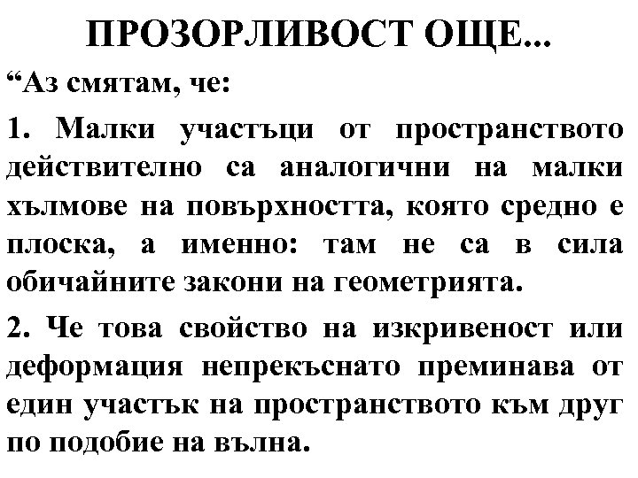 ПРОЗОРЛИВОСТ ОЩЕ. . . “Аз смятам, че: 1. Малки участъци от пространството действително са