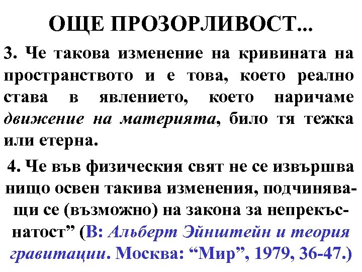 ОЩЕ ПРОЗОРЛИВОСТ. . . 3. Че такова изменение на кривината на пространството и е