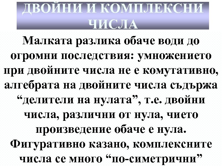 ДВОЙНИ И КОМПЛЕКСНИ ЧИСЛА Малката разлика обаче води до огромни последствия: умножението при двойните