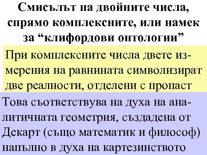 Смисълът на двойните числа, спрямо комплексните, или намек за “клифордови онтологии” При комплексните числа