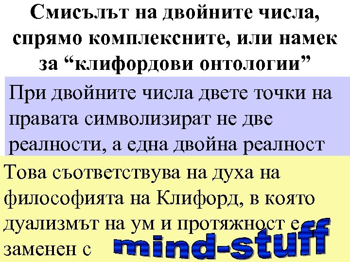 Смисълът на двойните числа, спрямо комплексните, или намек за “клифордови онтологии” При двойните числа