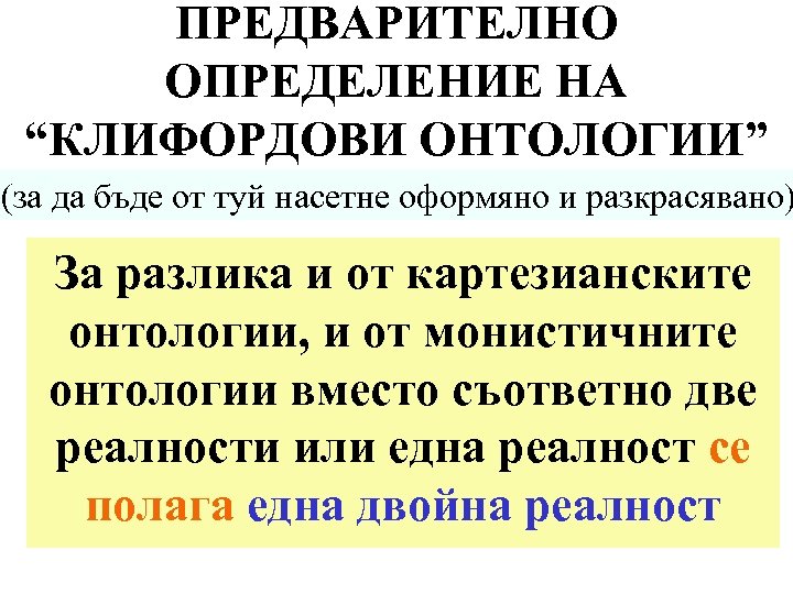 ПРЕДВАРИТЕЛНО ОПРЕДЕЛЕНИЕ НА “КЛИФОРДОВИ ОНТОЛОГИИ” (за да бъде от туй насетне оформяно и разкрасявано)