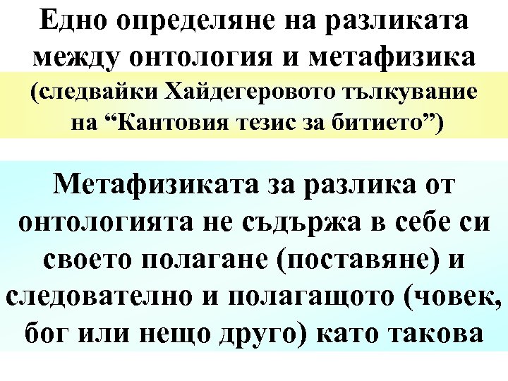 Едно определяне на разликата между онтология и метафизика (следвайки Хайдегеровото тълкувание на “Кантовия тезис