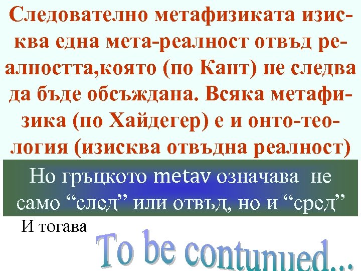 Следователно метафизиката изисква една мета-реалност отвъд реалността, която (по Кант) не следва да бъде