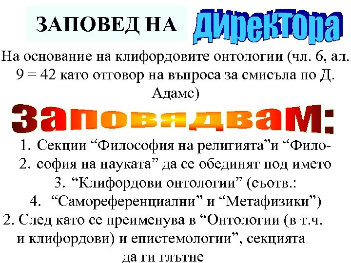 ЗАПОВЕД НА На основание на клифордовите онтологии (чл. 6, ал. 9 = 42 като