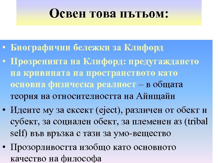 Освен това пътьом: • Биографични бележки за Клифорд • Прозренията на Клифорд: предугаждането на