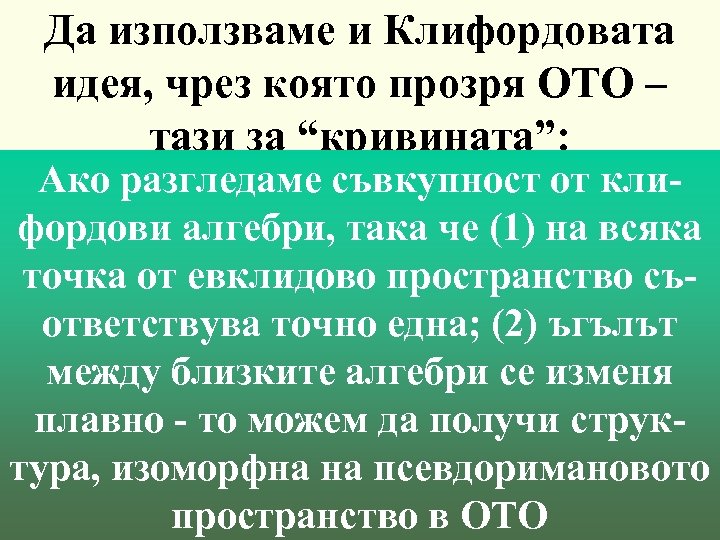 Да използваме и Клифордовата идея, чрез която прозря ОТО – тази за “кривината”: Ако