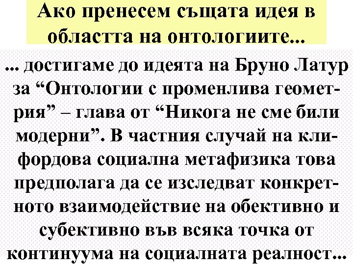 Ако пренесем същата идея в областта на онтологиите. . . достигаме до идеята на