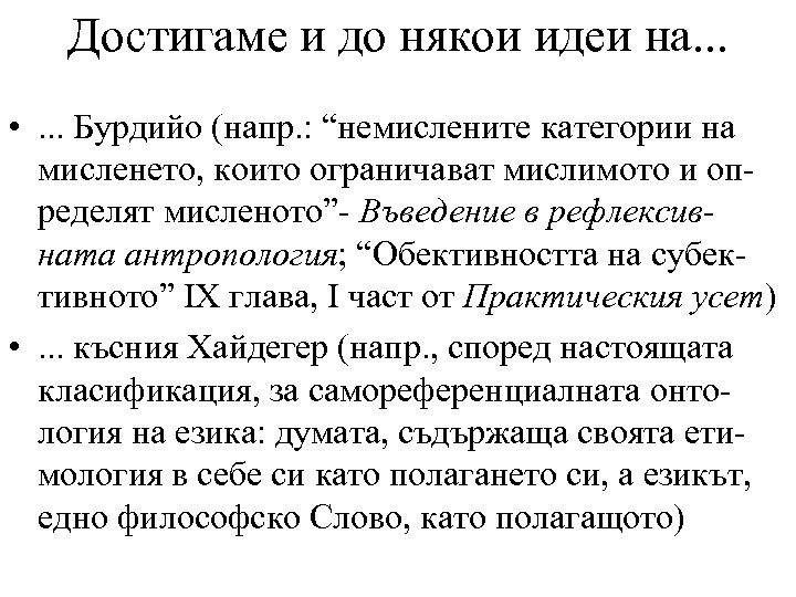 Достигаме и до някои идеи на. . . • . . . Бурдийо (напр.