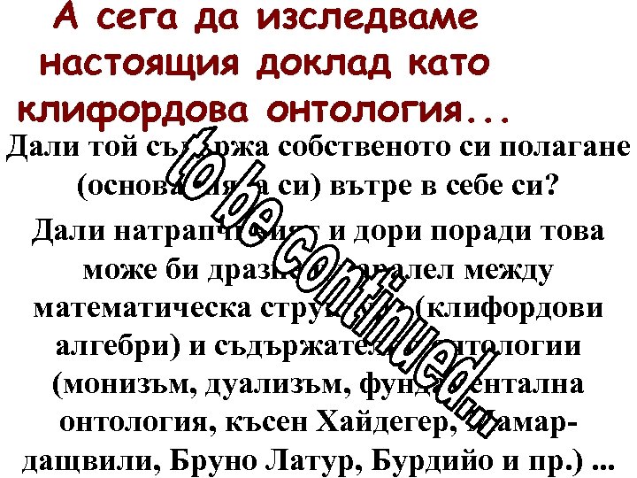 А сега да изследваме настоящия доклад като клифордова онтология. . . Дали той съдържа