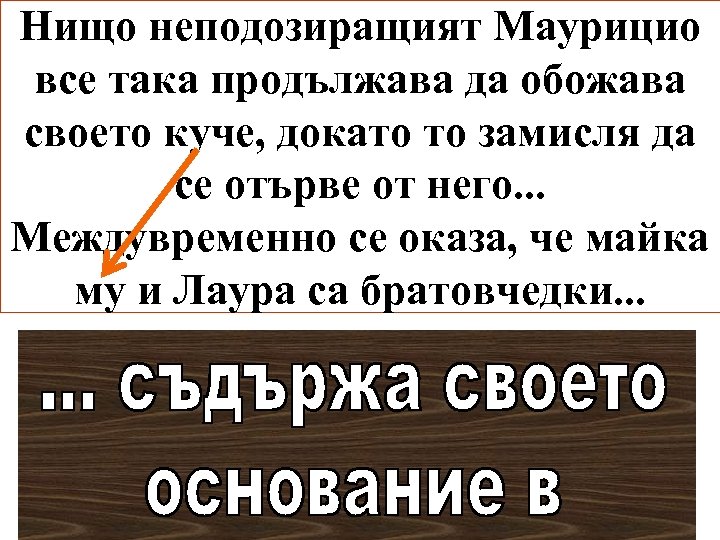 Нищо неподозиращият Маурицио все така продължава да обожава своето куче, докато то замисля да