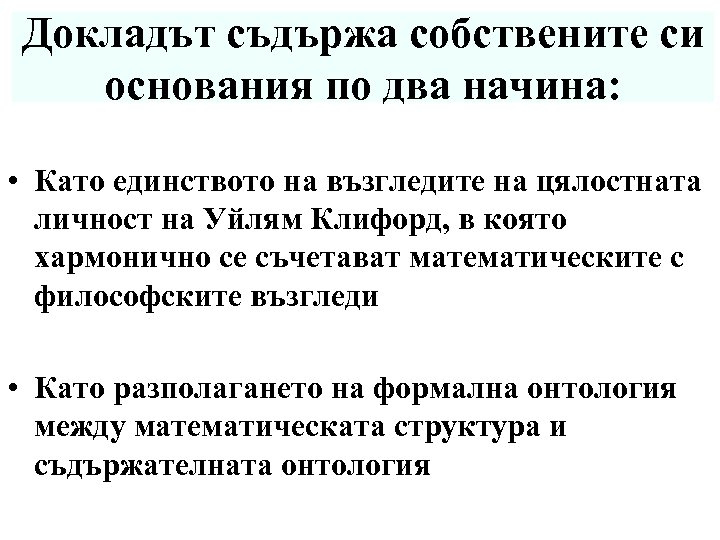Докладът съдържа собствените си основания по два начина: • Като единството на възгледите на